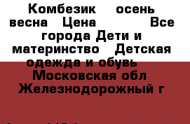 Комбезик RQ осень-весна › Цена ­ 3 800 - Все города Дети и материнство » Детская одежда и обувь   . Московская обл.,Железнодорожный г.